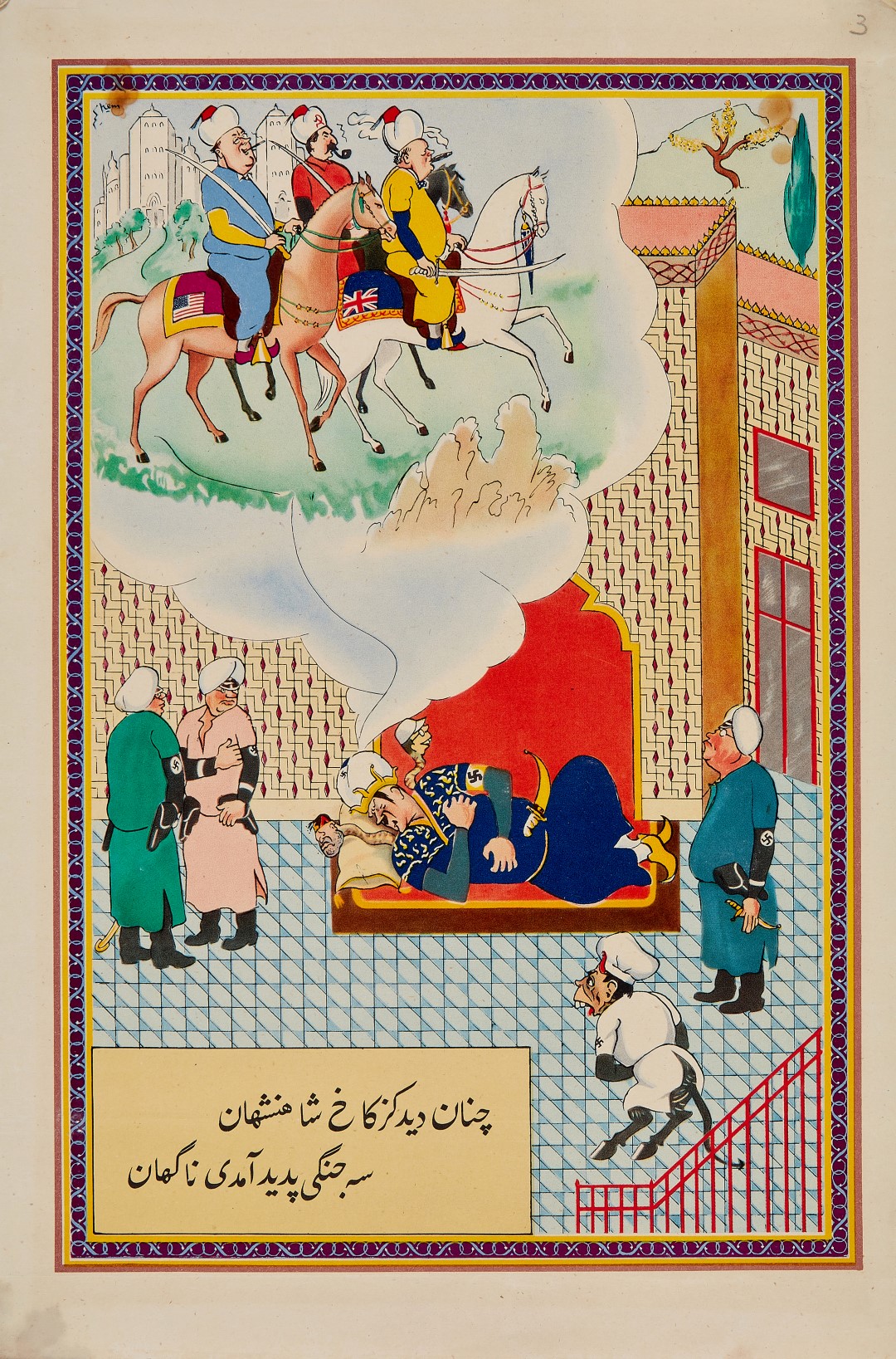Inline Image - 'Kem' Kimon E Marengo, one from a set of five World War II propaganda posters depicting adaptations of Shahnameh scenes, in Farsi, printed posters on paper [London (for the Ministry of Information), 1942]; est. £400-600, sold for £3,224